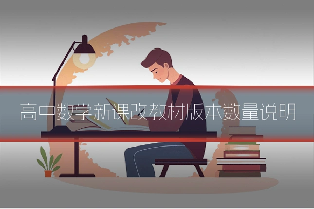 高中数学新课改教材版本数量说明
