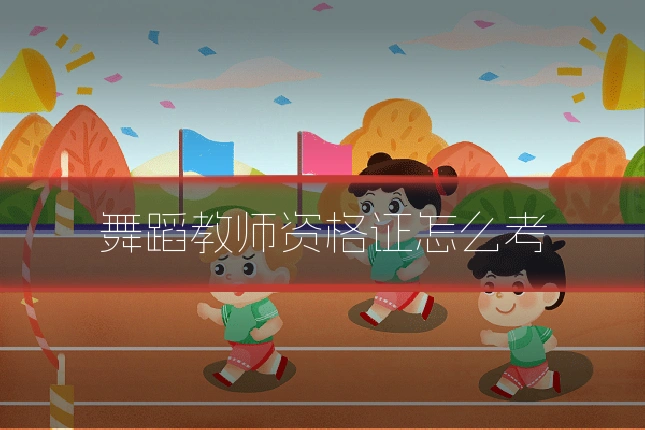 舞蹈教师资格证怎么考