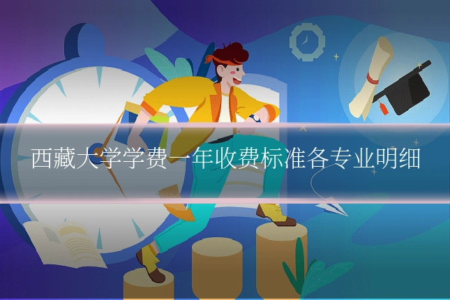 西藏大学学费一年收费标准各专业明细