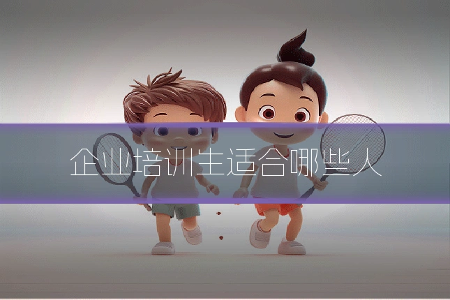 企业培训生适合哪些人