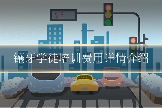 镶牙学徒培训费用详情介绍