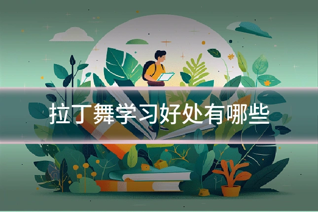 拉丁舞学习好处有哪些
