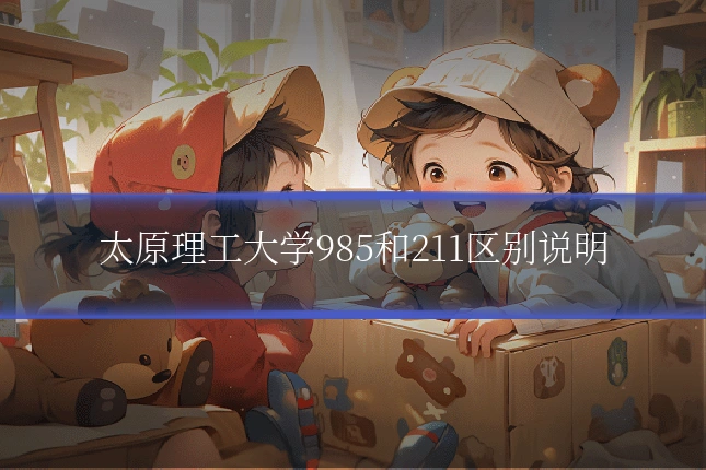 太原理工大学985和211区别说明
