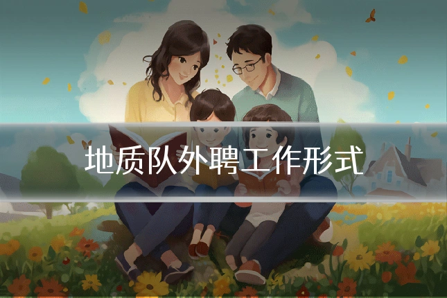 地质队外聘工作形式