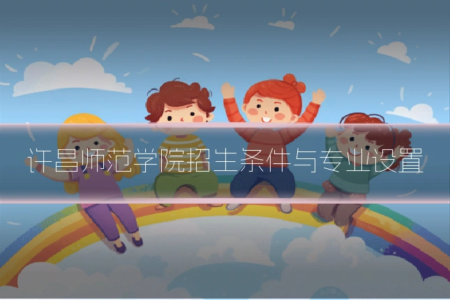 许昌师范学院招生条件与专业设置