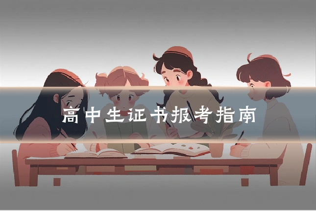 高中生证书报考指南
