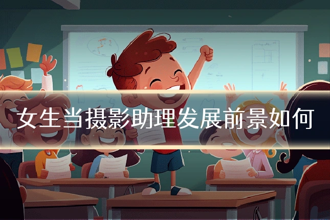 女生当摄影助理发展前景如何