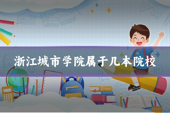 浙江城市学院属于几本院校