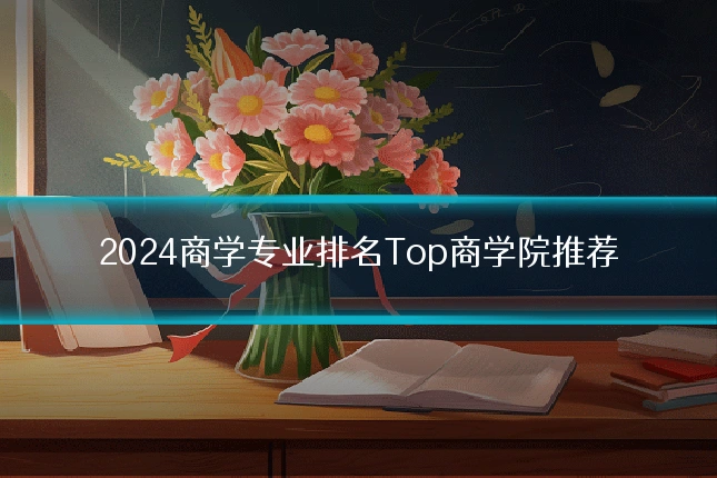 2024商学专业排名Top商学院推荐