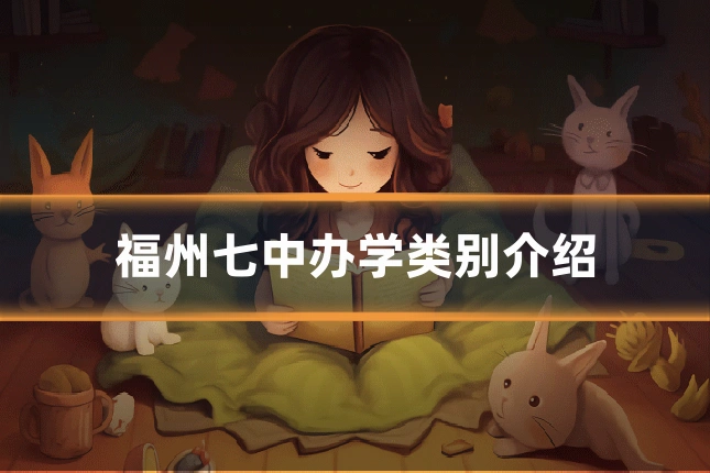 福州七中办学类别介绍