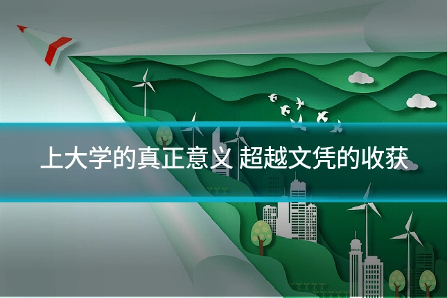 上大学的真正意义 超越文凭的收获