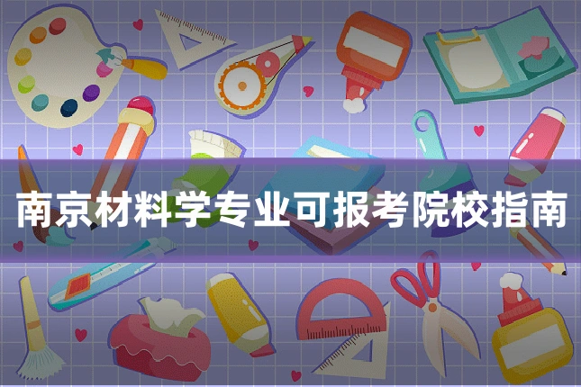 南京材料学专业可报考院校指南