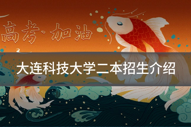大连科技大学二本招生介绍