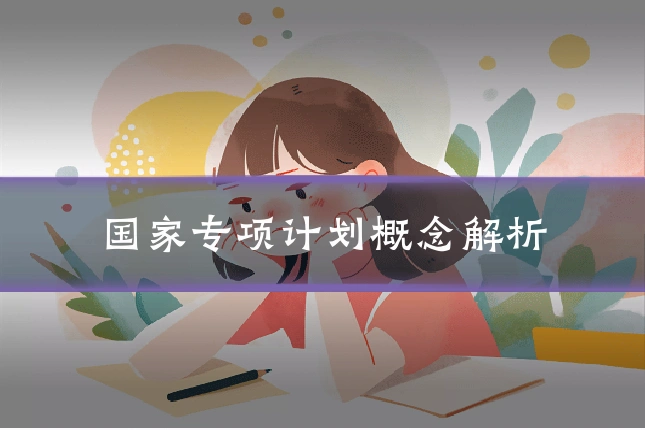 国家专项计划概念解析