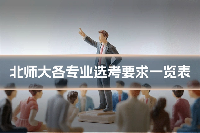北师大各专业选考要求一览表