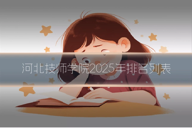 河北技师学院2025年排名列表