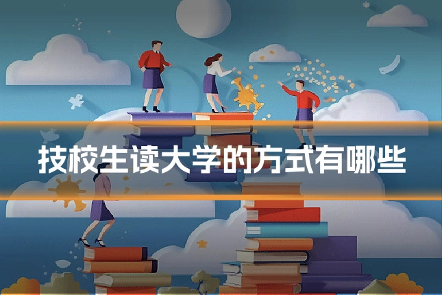 技校生读大学的方式有哪些