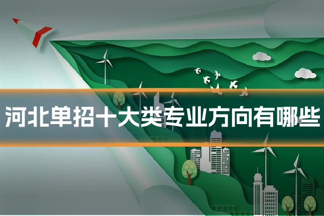 河北单招十大类专业方向有哪些