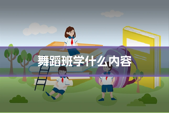 舞蹈班学什么内容