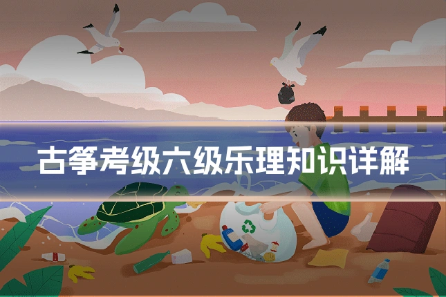 古筝考级六级乐理知识详解