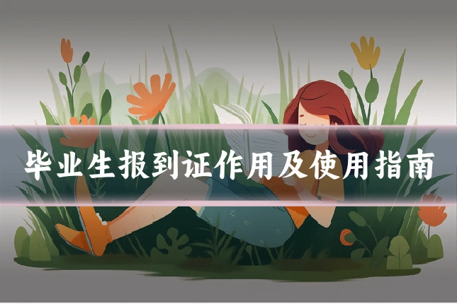 毕业生报到证作用及使用指南