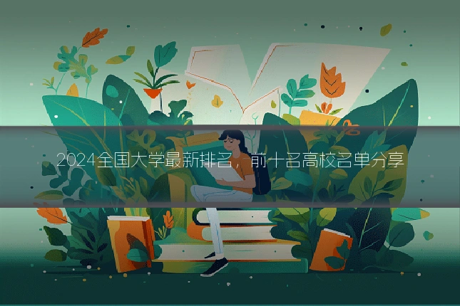 2024全国大学最新排名，前十名高校名单分享