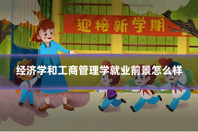 经济学和工商管理学就业前景怎么样