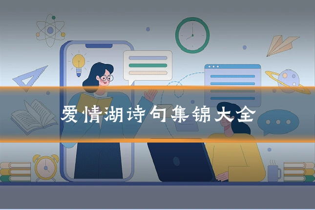 爱情湖诗句集锦大全