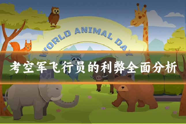 考空军飞行员的利弊全面分析