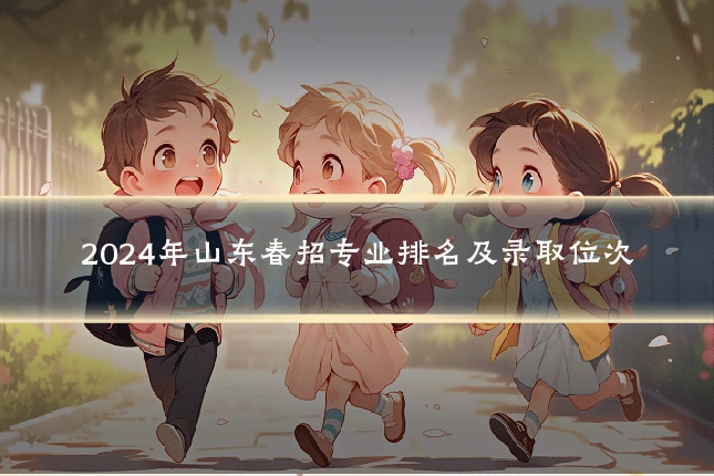 2024年山东春招专业排名及录取位次