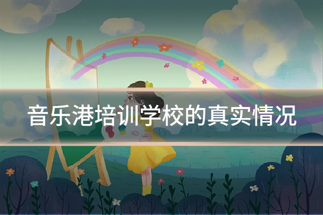 音乐港培训学校的真实情况