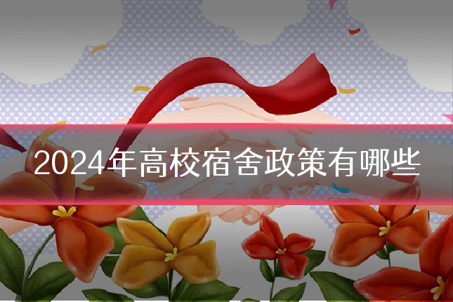 2024年高校宿舍政策有哪些