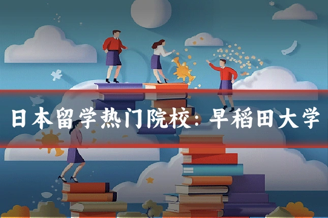 日本留学热门院校：早稻田大学
