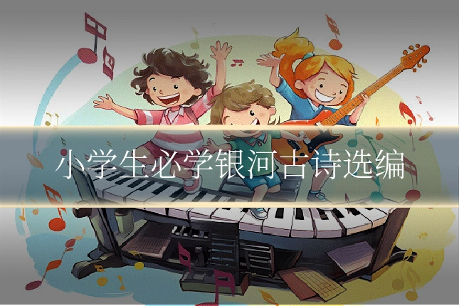 小学生必学银河古诗选编