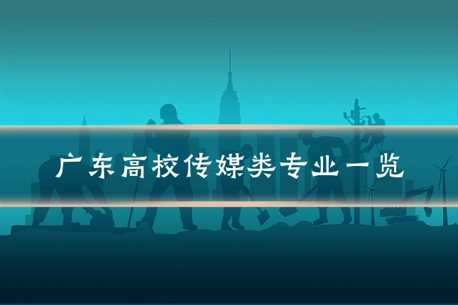 广东高校传媒类专业一览