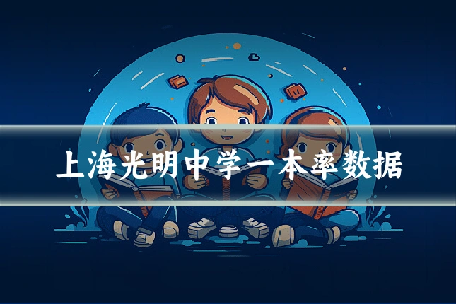上海光明中学一本率数据