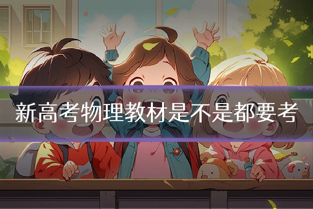 新高考物理教材是不是都要考