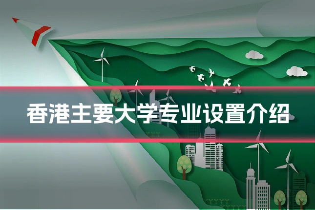 香港主要大学专业设置介绍