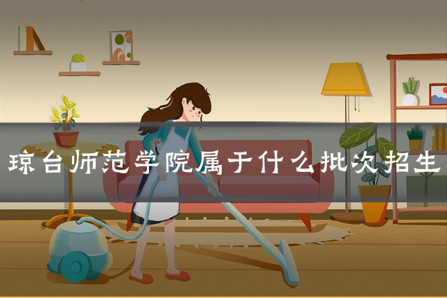 琼台师范学院属于什么批次招生