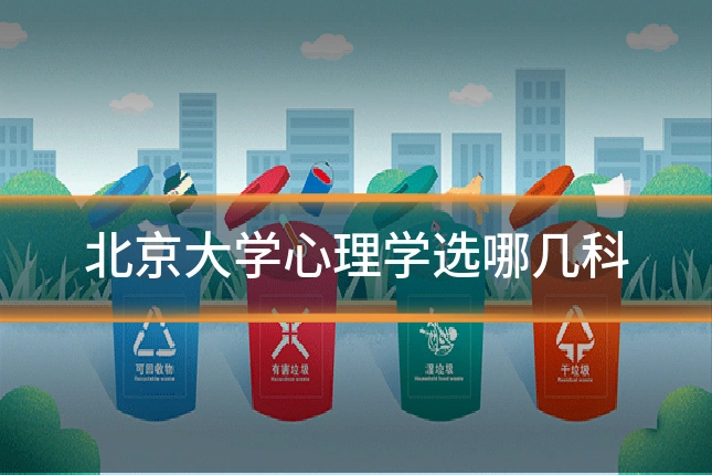 北京大学心理学选哪几科