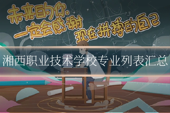 湘西职业技术学校专业列表汇总
