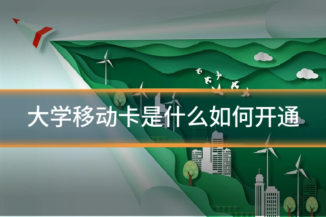 大学移动卡是什么如何开通