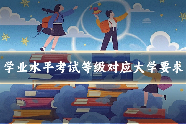 学业水平考试等级对应大学要求