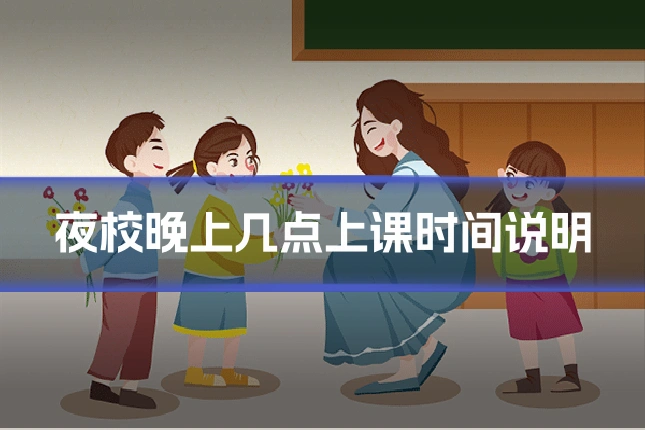夜校晚上几点上课时间说明