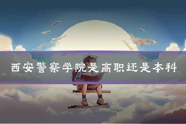 西安警察学院是高职还是本科