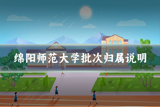 绵阳师范大学批次归属说明