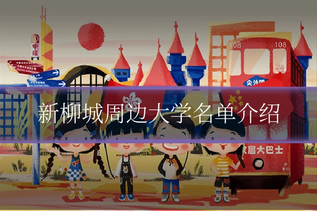新柳城周边大学名单介绍