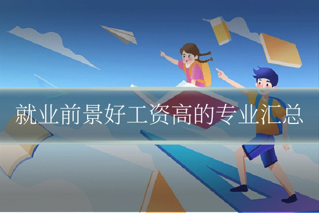 就业前景好工资高的专业汇总