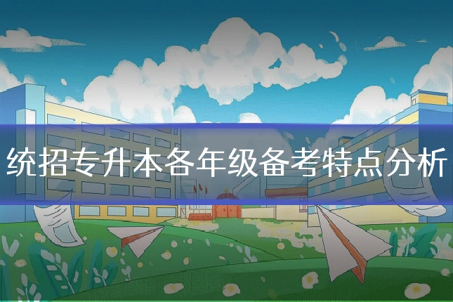 统招专升本各年级备考特点分析