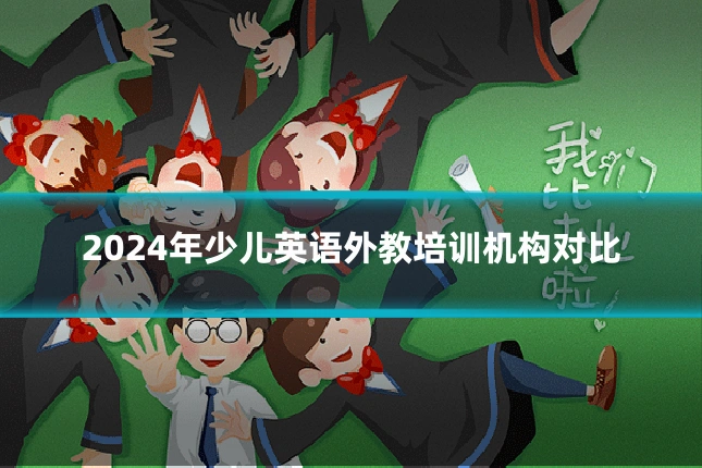 2024年少儿英语外教培训机构对比